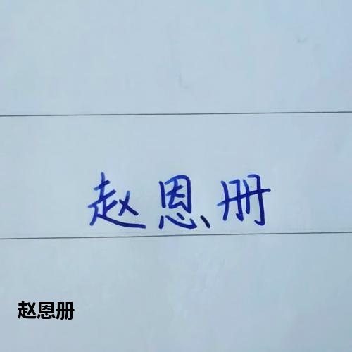 赵恩册