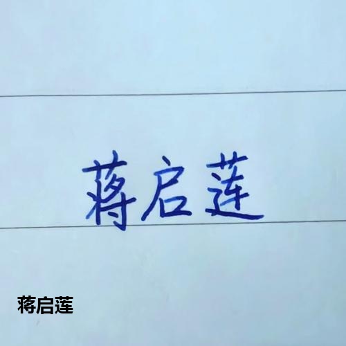 蒋启莲