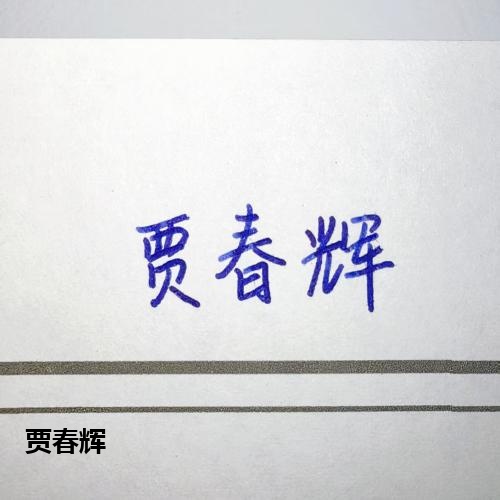 贾春辉