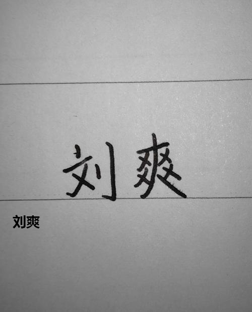 刘爽
