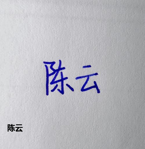 陈云
