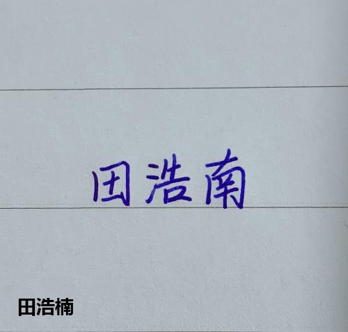 田浩楠
