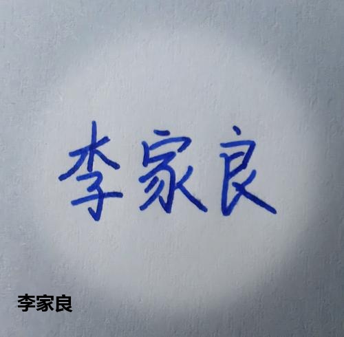 李家良