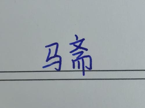 马斋