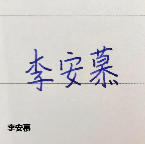 李安慕