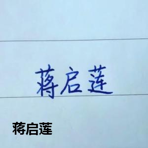 创作者是菲儿的蒋启莲的null写法
