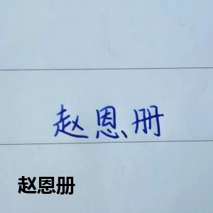 创作者是菲儿的赵恩册的null写法