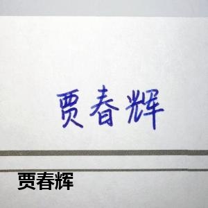 创作者是菲儿的贾春辉的null写法