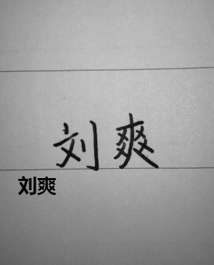 创作者是菲儿的刘爽的null写法