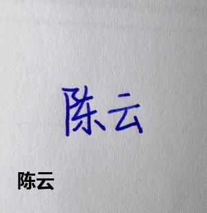 创作者是菲儿的陈云的null写法