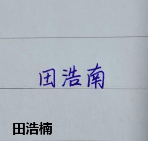 创作者是菲儿的田浩楠的null写法