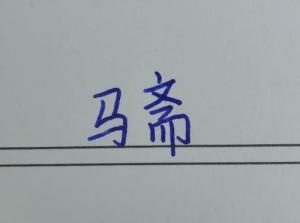 创作者是菲儿的马斋的null写法