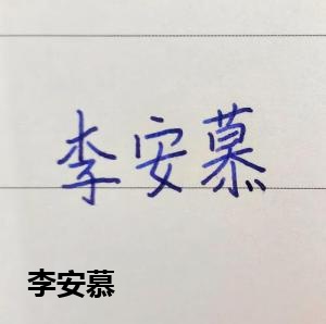 创作者是菲儿的李安慕的null写法