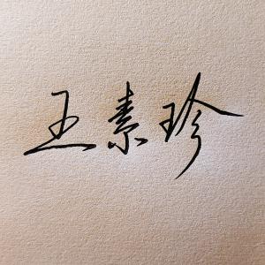 创作者是简洁的号的楷书写法