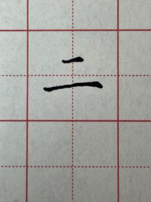 创作者是琼宸习字的二的正楷写法