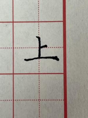 创作者是琼宸习字的上的正楷写法