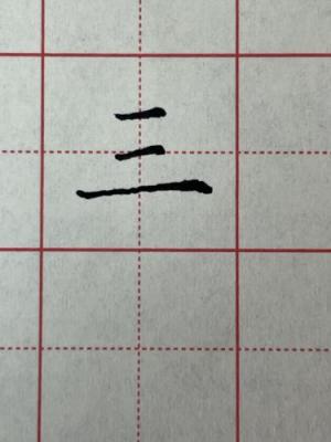 创作者是琼宸习字的三的正楷写法