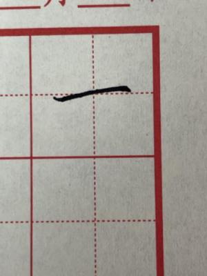 创作者是琼宸习字的一的正楷写法