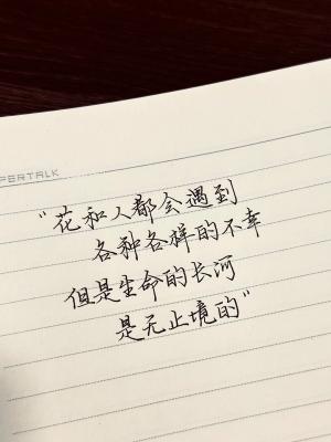创作者是云舒的“花和人都会遇到各种各样的不幸，但是生命的长河是无止境的。”手写作品