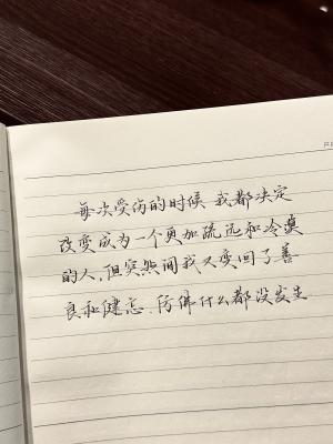 创作者是云舒的每次受伤的时候 我都决定改变成为一个更加疏远和冷漠的人，但突然间我又变回了善良和健忘，仿佛什么都没发生。手写作品