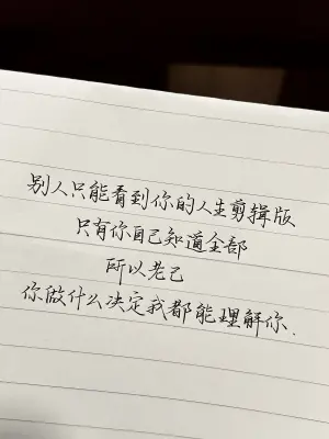 创作者是云舒的别人只能看到你的人生剪辑版，只有你自己知道全部。所以老己，你做什么决定我都能理解你。的null写法