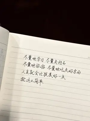 创作者是云舒的尽量地学习，尽量去经历，尽量地旅游，尽量地吃点好东西，人生就会比较美好一点，就这么简单。手写作品