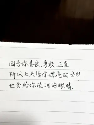 创作者是云舒的因为你善良、勇敢、正直，所以上天给你漂亮的世界，也会给你流泪的眼睛。的null写法