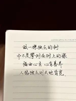 创作者是云舒的做一棵独立的树，而不是攀附在树上的藤。福由心生，心有善养，人格独立则天地皆宽。手写作品