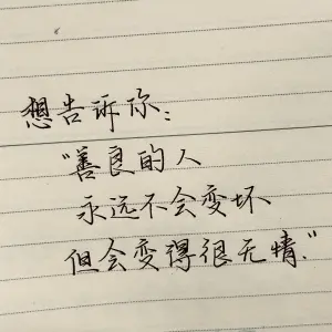 创作者是云舒的想告诉你：“善良的人永远不会变坏，但会变得很无情。”手写作品