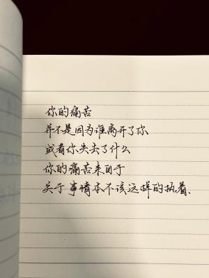 创作者是云舒的你的痛苦，并不是因为谁离开了你或者你失去了什么，而是来自于关手写作品