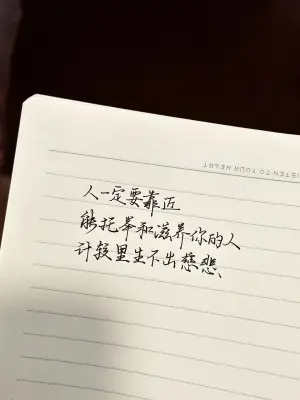 创作者是云舒的人一定要靠近能托举和滋养你的人，计较里生不出慈悲。手写作品