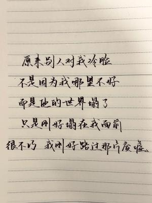 创作者是云舒的原来别人对我冷脸，不是因为我哪里不好，而是他的世界塌了，只是手写作品