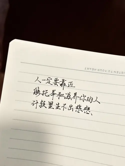 人一定要靠近能托举和滋养你的人，计较里生不出慈悲。