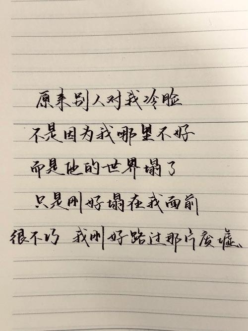 原来别人对我冷脸，不是因为我哪里不好，而是他的世界塌了，只是