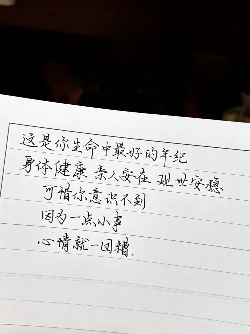 这是你生命中最好的年纪，身体健康，亲人安在，现世安稳。可惜你意识不到，因为一点小事，心情就一团糟。