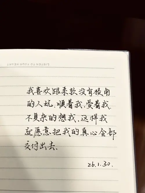我喜欢跟柔软没有棱角的人玩，顺着我，爱着我，不复杂的想我，这样我就愿意把我的真心全部交付出去。
