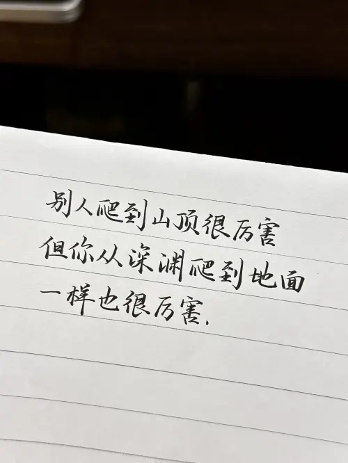别人爬到山顶很厉害，但你从深渊爬到地面，一样也很厉害。