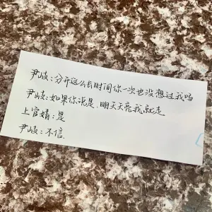 创作者是云舒的尹岐：分开这么久时间你一次也没想过我吗
尹岐：如果你说是，明天天亮我就走
上官婧：是
尹岐：不信的null写法