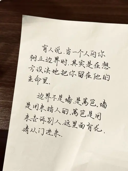 有人说，当一个人向你树立边界时，其实是在想方设法地把你留在他的生命里。边界不是墙，是篱笆。墙是用来挡人的，篱笆是用来告诉别人，这里面有花，请从门进来。