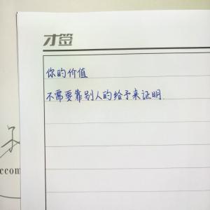 创作者是菲儿的你的价值不需要别人的给予来证明的null写法