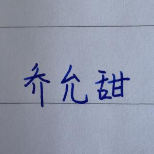 创作者是菲儿的乔允甜的null写法