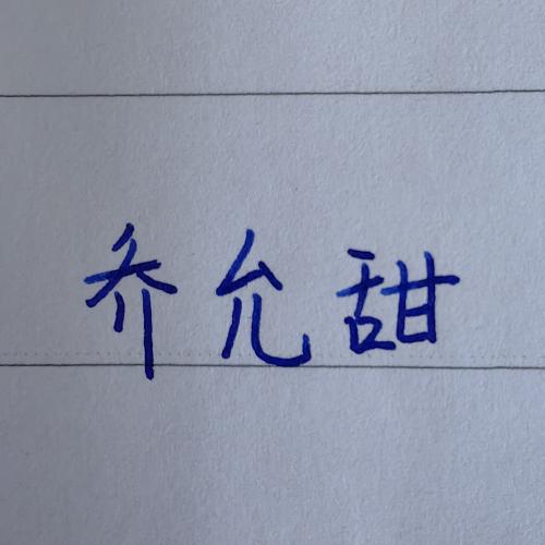 乔允甜