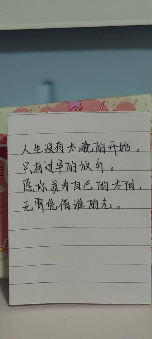 人生没有太晚的开始，
只有过早的放弃。       
愿你成为自己的太阳，
无需凭借谁的光。