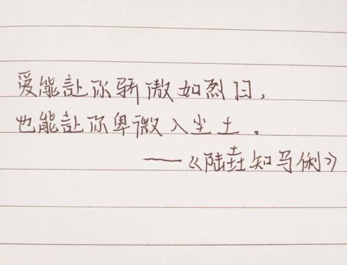 爱能让你骄傲如烈日，
也能让你卑微入尘土。