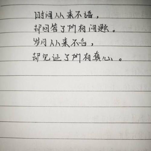 时间从来不语，
却回答了所有问题。
岁月从来不言，
却见证了所有真心。