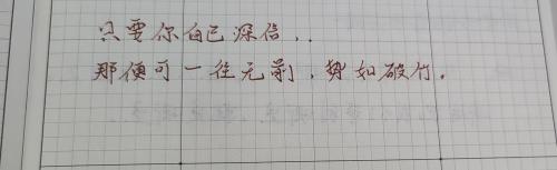 只要你自己深信，那便可一往无前，势如破竹。