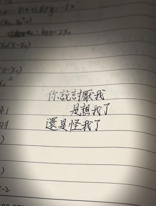 你说讨厌我 是怪我了还是想我了