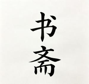 创作者是书斋的书斋的null写法