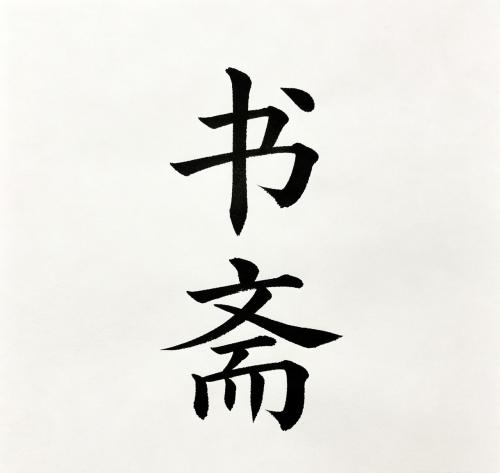 书斋