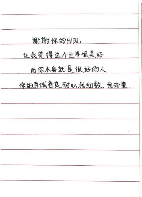 谢谢你的出现，让我觉得世界很美好